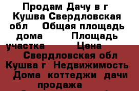 Продам Дачу в г. Кушва Свердловская обл. › Общая площадь дома ­ 30 › Площадь участка ­ 800 › Цена ­ 65 000 - Свердловская обл., Кушва г. Недвижимость » Дома, коттеджи, дачи продажа   . Свердловская обл.